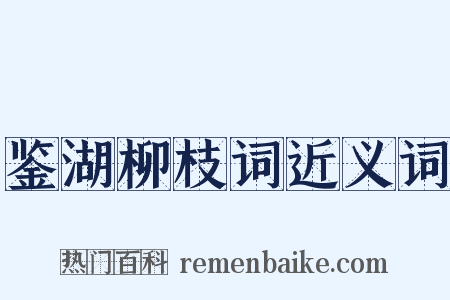 鉴湖柳枝词近义词是什么意思的图片
